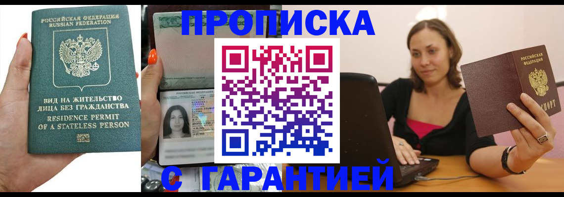 прописка гарантия в Балахне